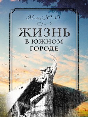 cover image of Жизнь в южном городе во втором десятилетии двадцать первого века